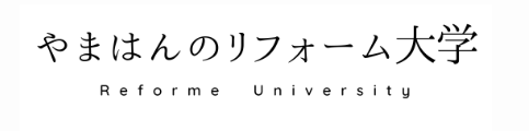 リホーム大学